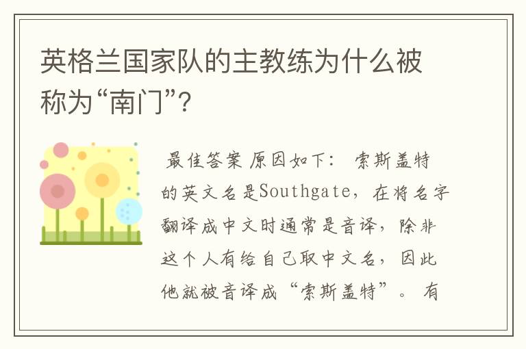 英格兰国家队的主教练为什么被称为“南门”?