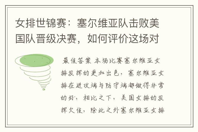 女排世锦赛:塞尔维亚队击败美国队晋级决赛,如何评价这场对决?