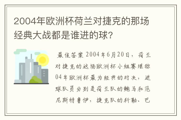 2004年欧洲杯荷兰对捷克的那场经典大战都是谁进的球?