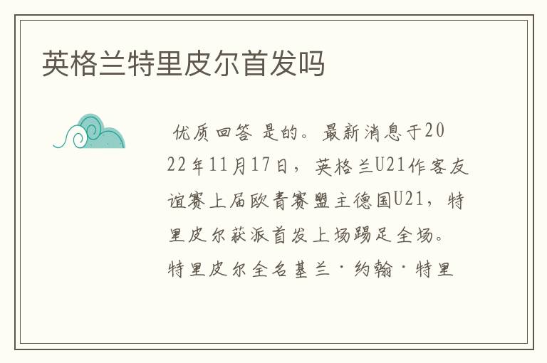 英格兰特里皮尔首发吗