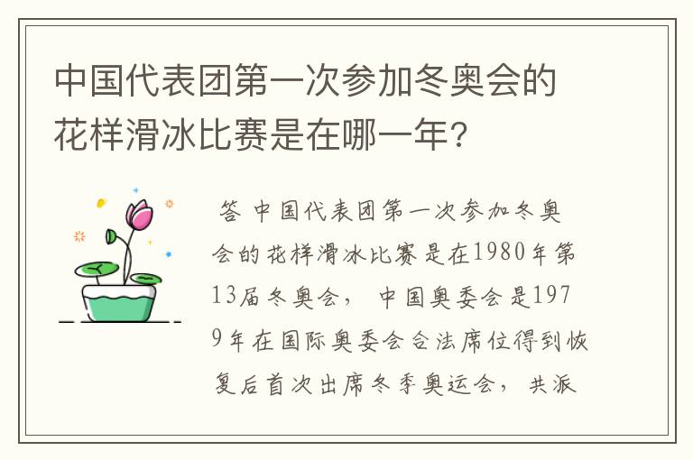 中国代表团第一次参加冬奥会的花样滑冰比赛是在哪一年?