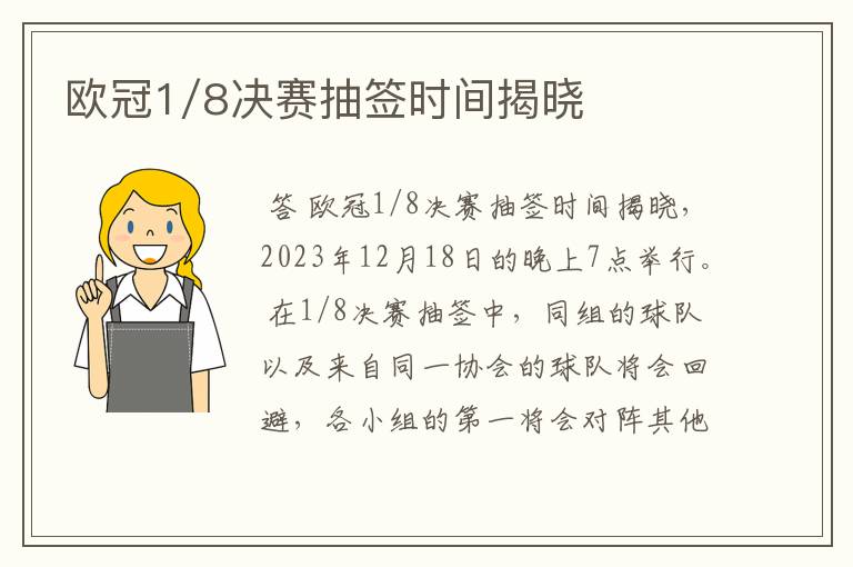 欧冠1/8决赛抽签时间揭晓