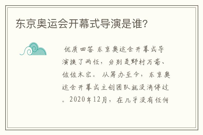 东京奥运会开幕式导演是谁?