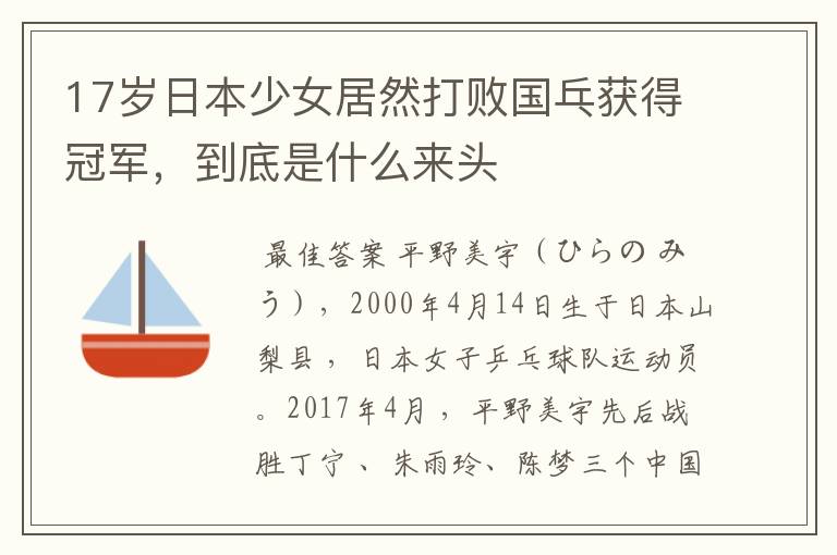 17岁日本少女居然打败国乓获得冠军，到底是什么来头