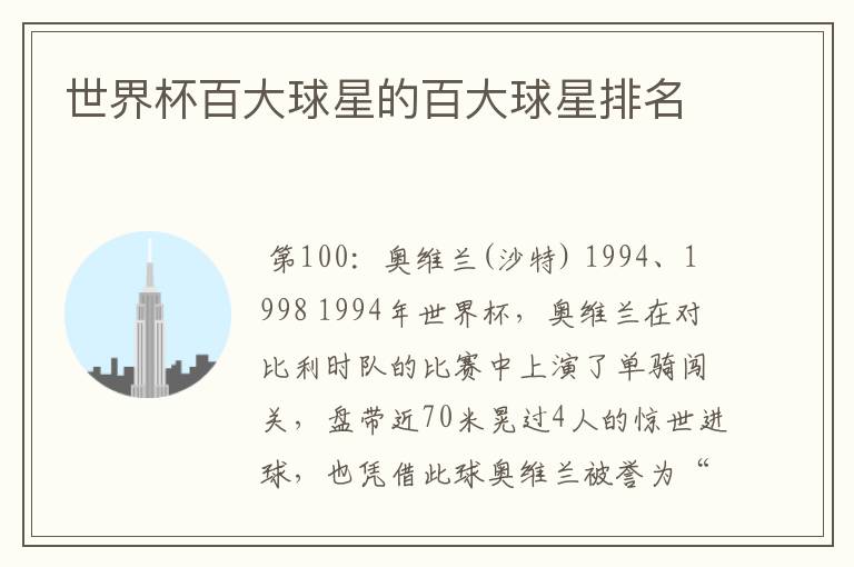 世界杯百大球星的百大球星排名