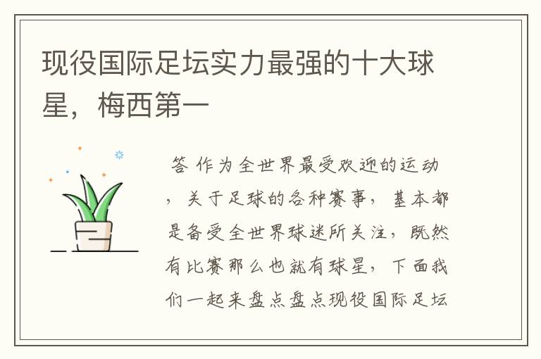 现役国际足坛实力最强的十大球星,梅西第一
