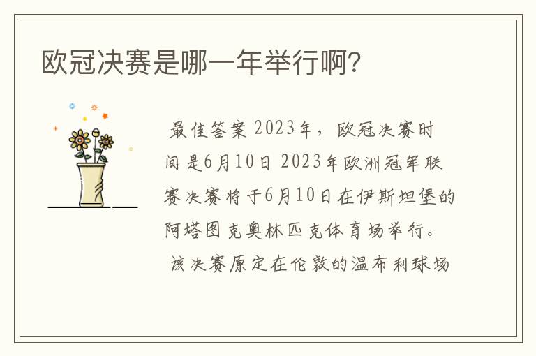 欧冠决赛是哪一年举行啊?