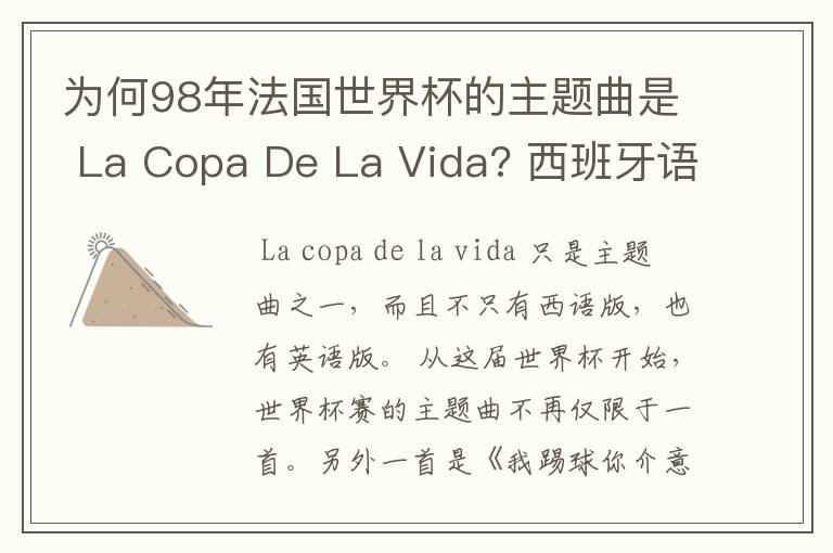 为何98年法国世界杯的主题曲是 La Copa De La Vida? 西班牙语,为何没有法语歌曲?法国人大多不是排外吗?