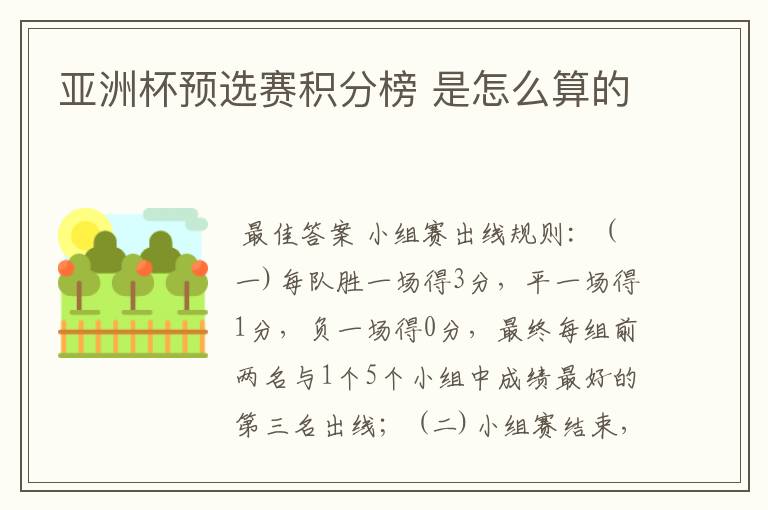 亚洲杯预选赛积分榜 是怎么算的