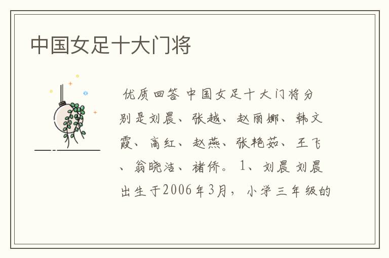中国女足十大门将