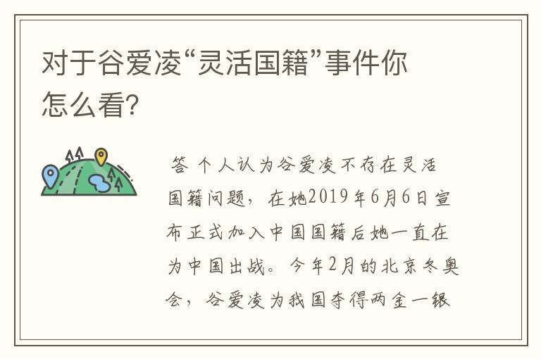 对于谷爱凌“灵活国籍”事件你怎么看?