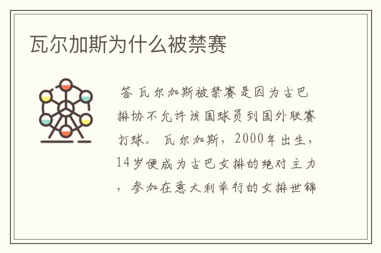 瓦尔加斯为什么被禁赛