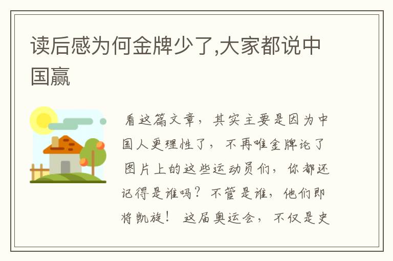 读后感为何金牌少了,大家都说中国赢