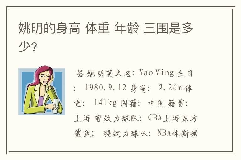 姚明的身高 体重 年龄 三围是多少?