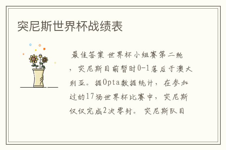 突尼斯世界杯战绩表