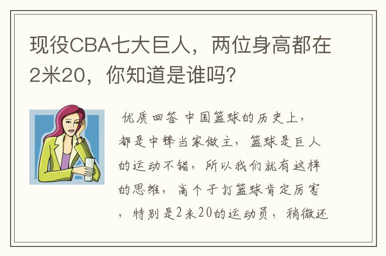 现役CBA七大巨人,两位身高都在2米20,你知道是谁吗?