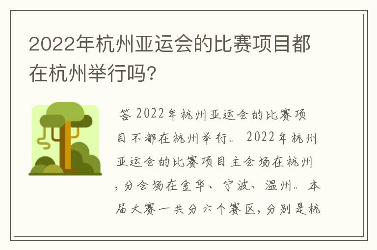 2022年杭州亚运会的比赛项目都在杭州举行吗?