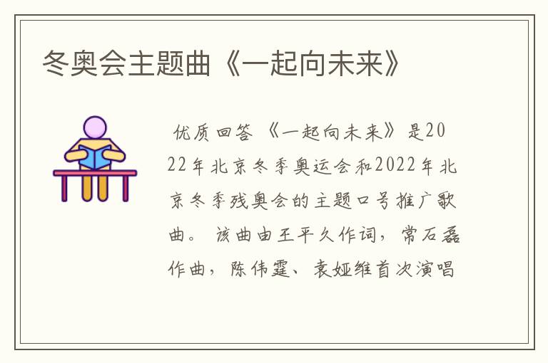 冬奥会主题曲《一起向未来》