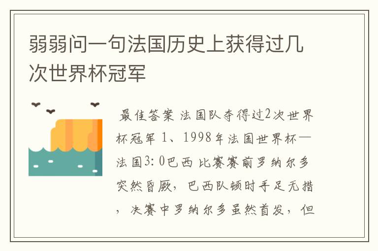 弱弱问一句法国历史上获得过几次世界杯冠军