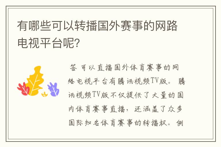 有哪些可以转播国外赛事的网路电视平台呢?