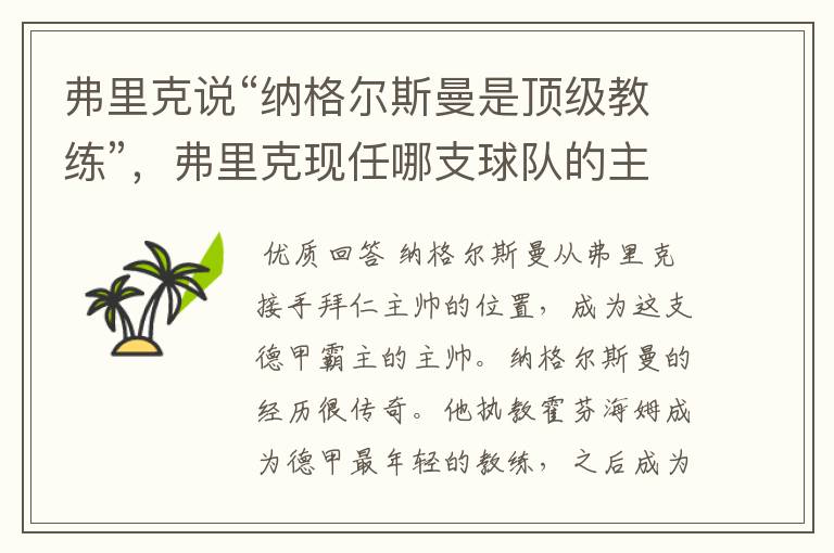 弗里克说“纳格尔斯曼是顶级教练”,弗里克现任哪支球队的主帅?