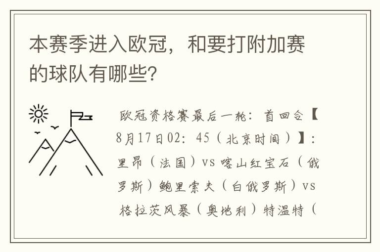 本赛季进入欧冠,和要打附加赛的球队有哪些?
