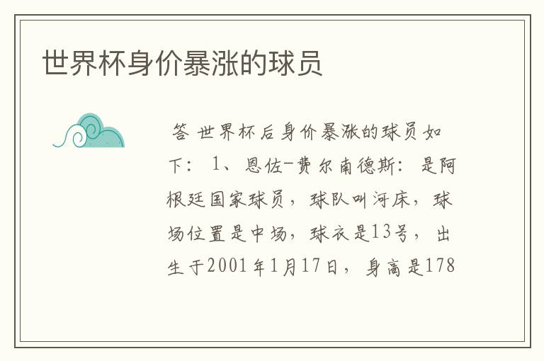 世界杯身价暴涨的球员