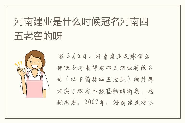 河南建业是什么时候冠名河南四五老窖的呀
