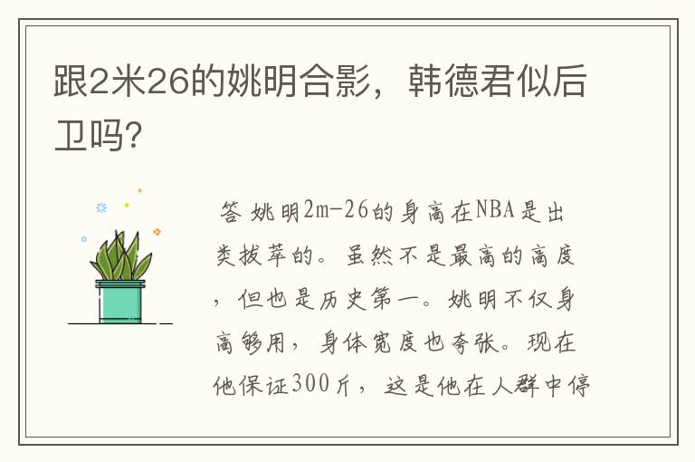 跟2米26的姚明合影,韩德君似后卫吗?
