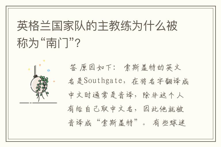 英格兰国家队的主教练为什么被称为“南门”?