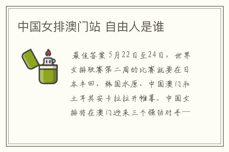 中国女排澳门站 自由人是谁