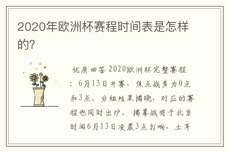 2020年欧洲杯赛程时间表是怎样的?
