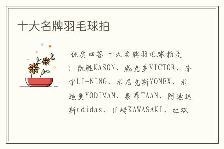十大名牌羽毛球拍