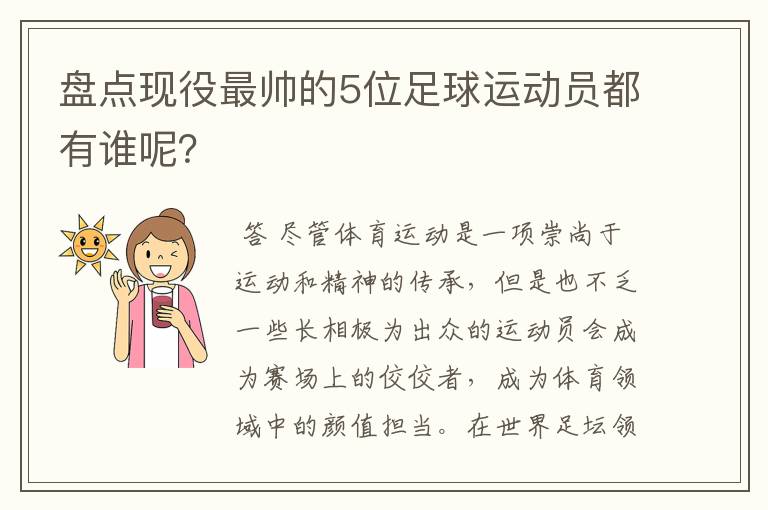 盘点现役最帅的5位足球运动员都有谁呢？