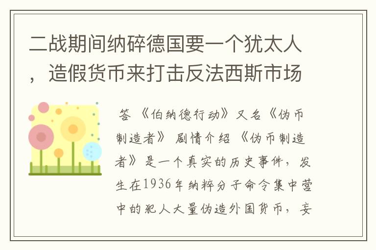 二战期间纳碎德国要一个犹太人,造假货币来打击反法西斯市场,那个人在造的货币上留痕迹,电影叫什么?