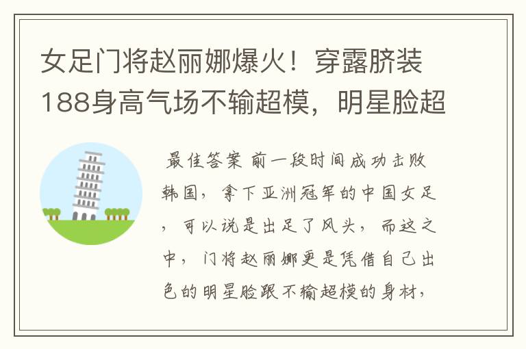 女足门将赵丽娜爆火!穿露脐装188身高气场不输超模,明星脸超美