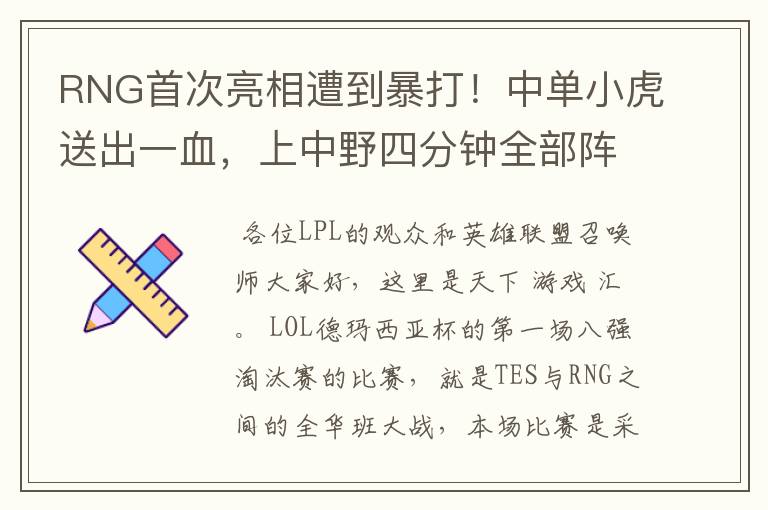 RNG首次亮相遭到暴打!中单小虎送出一血,上中野四分钟全部阵亡