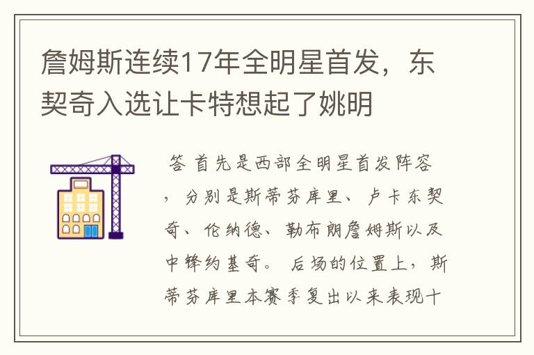 詹姆斯连续17年全明星首发,东契奇入选让卡特想起了姚明
