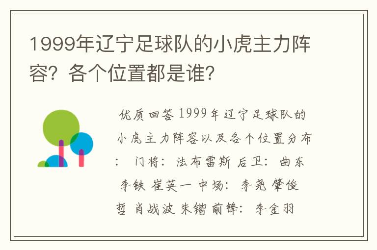 1999年辽宁足球队的小虎主力阵容?各个位置都是谁?