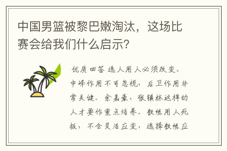 中国男篮被黎巴嫩淘汰,这场比赛会给我们什么启示?