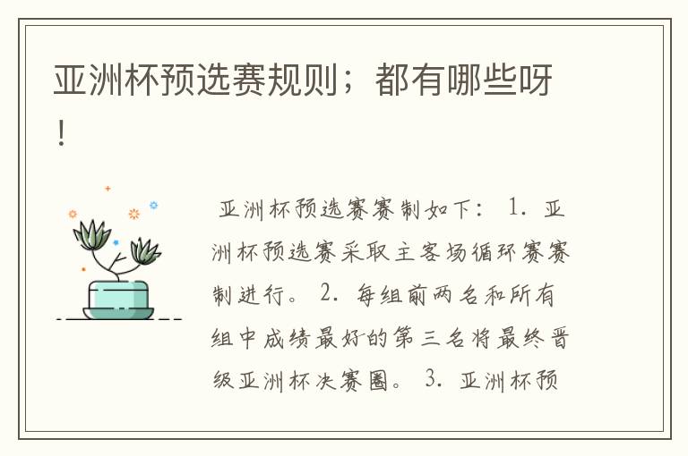 亚洲杯预选赛规则;都有哪些呀!