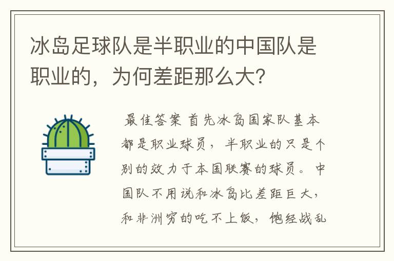 冰岛足球队是半职业的中国队是职业的,为何差距那么大?