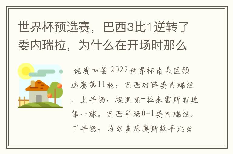 世界杯预选赛,巴西3比1逆转了委内瑞拉,为什么在开场时那么萎靡不振?