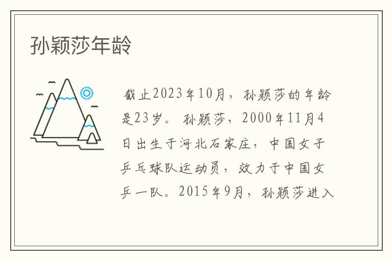 孙颖莎年龄