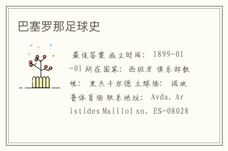 巴塞罗那足球史