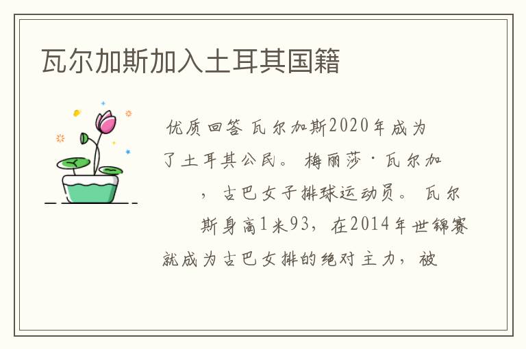 瓦尔加斯加入土耳其国籍