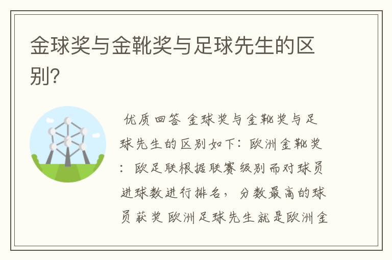 金球奖与金靴奖与足球先生的区别?