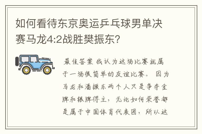 如何看待东京奥运乒乓球男单决赛马龙4:2战胜樊振东?