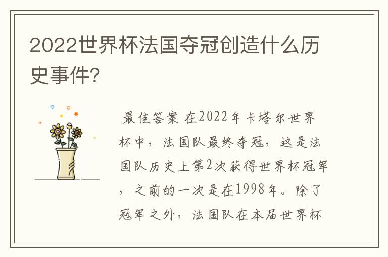 2022世界杯法国夺冠创造什么历史事件?