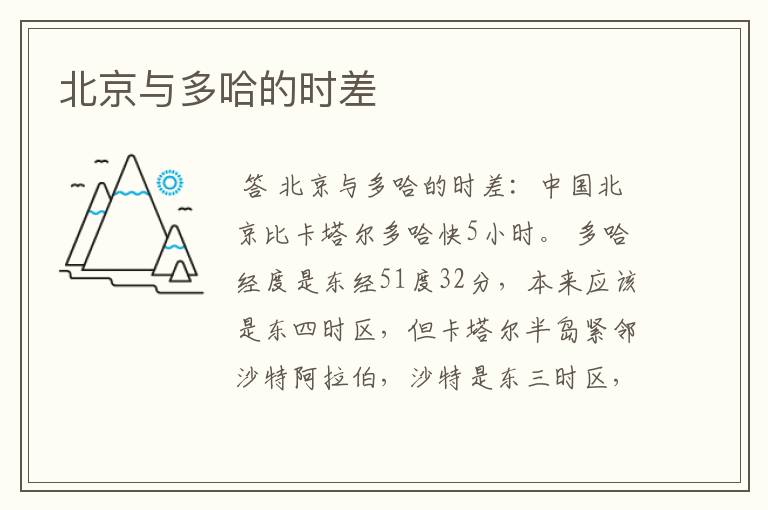 北京与多哈的时差